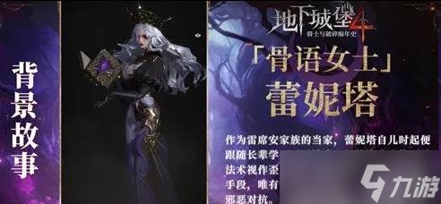 地下城堡4骨语蕾妮塔怎么样 骨语蕾妮塔角色介绍一览