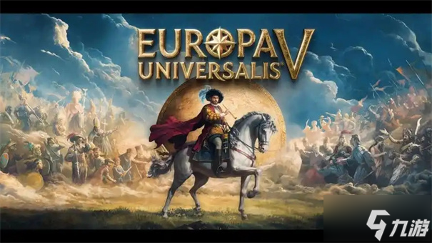 欧陆风云5豪华版和普通版区别