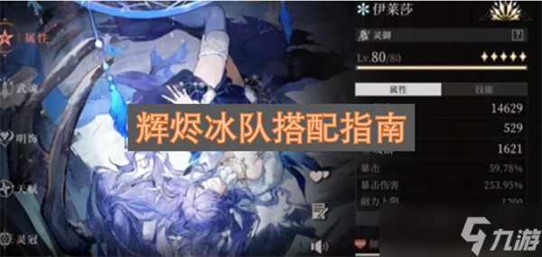 輝燼冰隊搭配指南