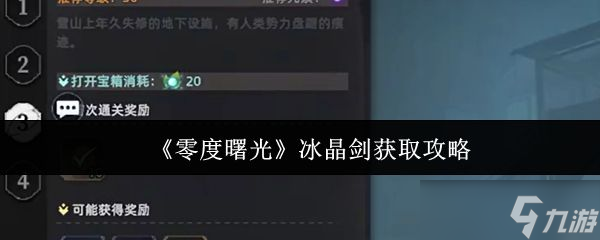 《零度曙光》冰晶剑获取攻略
