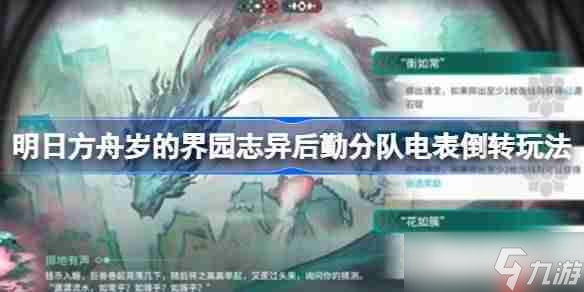明日方舟歲的界園志異后勤分隊(duì)電表倒轉(zhuǎn)怎么玩-歲的界園志異后勤分隊(duì)電表倒轉(zhuǎn)玩法