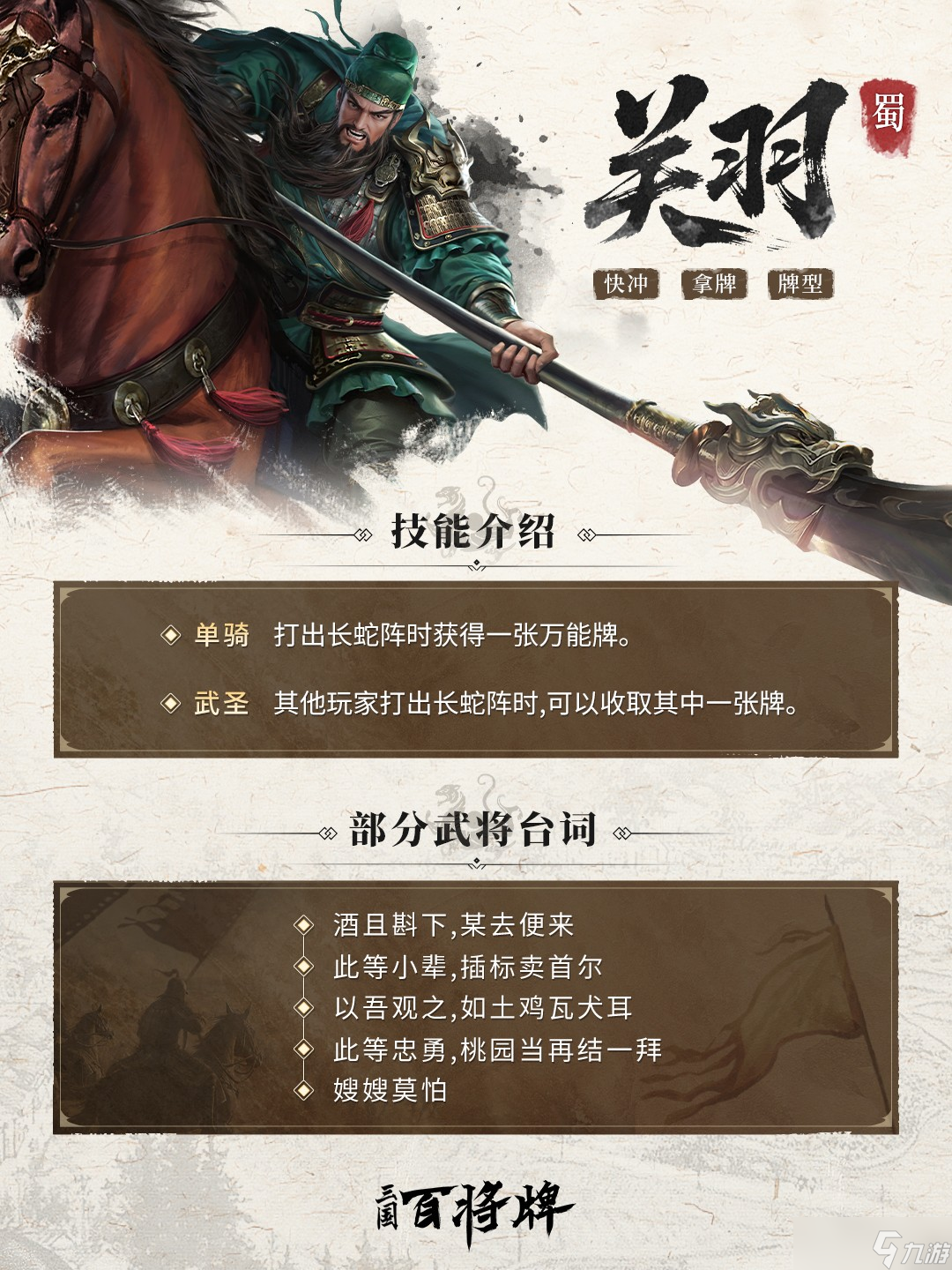 三国百将牌名将关羽技能介绍