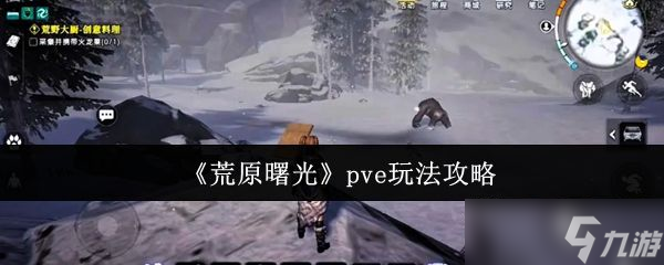 《荒原曙光》pve玩法攻略