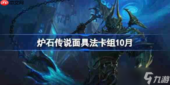 炉石传说面具法卡组怎么搭配-炉石传说面具法代码分享10月