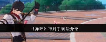 異環(huán)神射手怎么玩