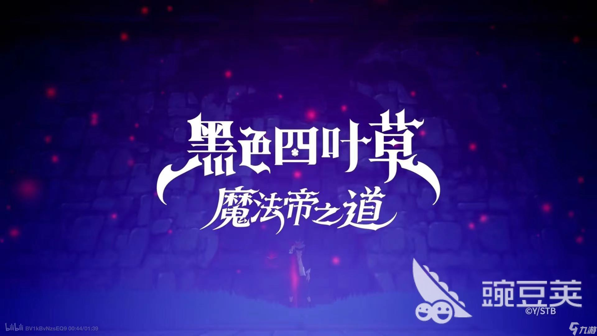 黑色四叶草魔法帝之道队伍搭配推荐 黑色四叶草魔法帝之道配队攻略