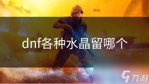 dnf各种水晶留哪个