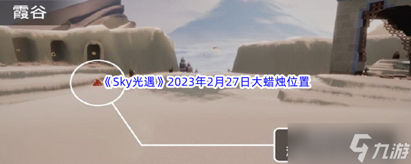 Sky光遇2023年2月27日每日任务完成攻略
