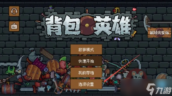 背包英雄萌新常见问题解答汇总