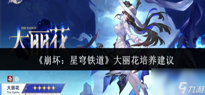 崩坏星穹铁道大丽花怎么培养-大丽花培养攻略