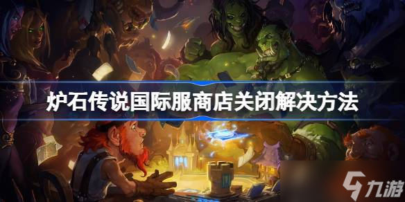 炉石传说国际服商店打不开?简单几步解决方法