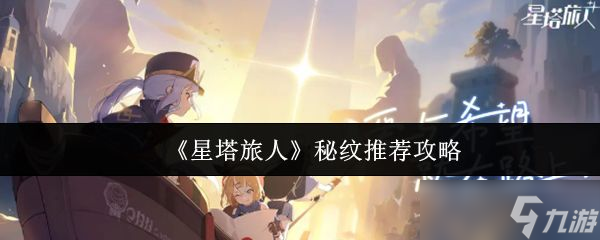 《星塔旅人》秘纹推荐攻略