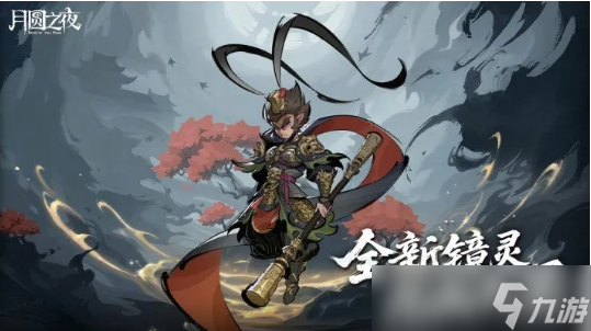 月圆之夜S9.5版本更新内容一览