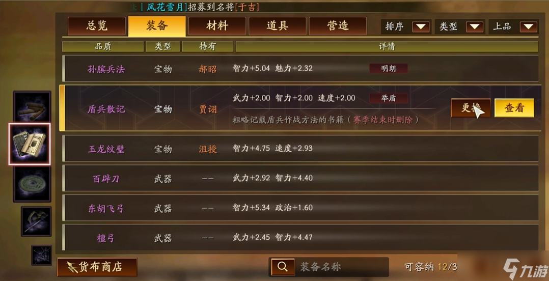 三国志战略版袁绍配什么宝物