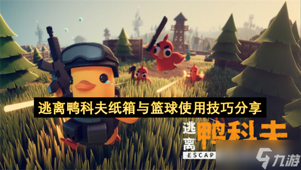 逃离鸭科夫纸箱与篮球使用技巧推荐