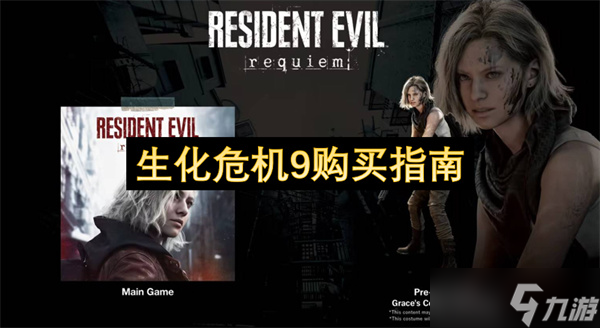 生化危机9购买指南