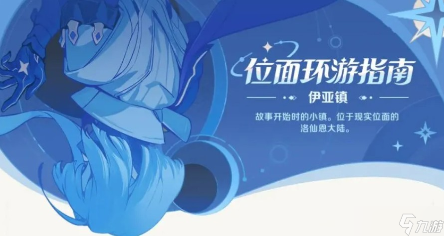 崩壞因緣精靈伊亞鎮(zhèn)探索攻略