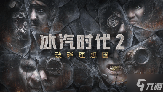 《冰汽时代2》首个DLC！《破碎理想国》12月8日发售