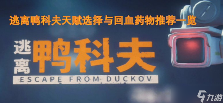 逃离鸭科夫天赋选择与回血药物推荐介绍