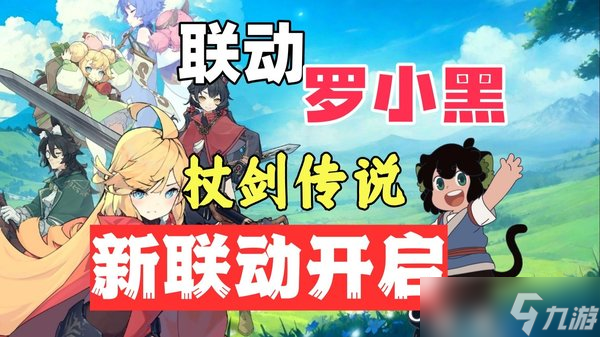 杖剑传说罗小黑联动角色选哪个好