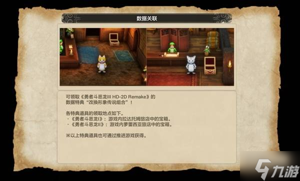 《勇者斗恶龙1 2重制版》数据特典宝箱领取方法 数据特典宝箱怎么领取