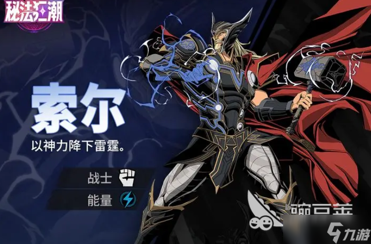 漫威秘法狂潮角色強(qiáng)度表一覽 漫威秘法狂潮手游強(qiáng)勢(shì)角色分享