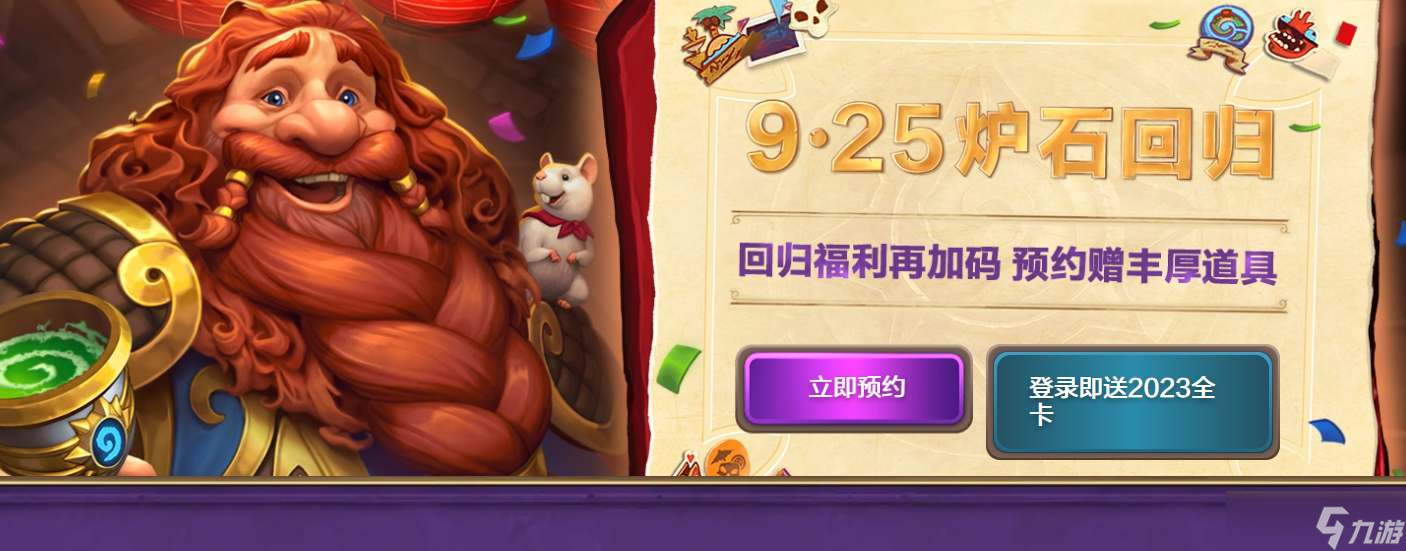 炉石传说国服回归预约开启 老玩家新朋友福利满满,一起期待回归日