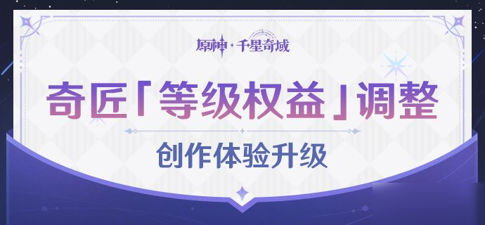 <a id='link_pop' class='keyword-tag' href='https://www.9game.cn/yuanshen/'>原神</a>千星奇域奇匠「等级权益」调整