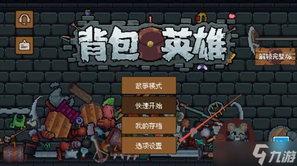 背包英雄萌新常見(jiàn)問(wèn)題解答匯總