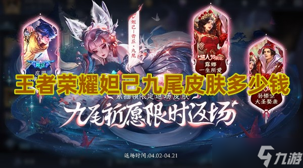 王者荣耀妲己九尾皮肤多少钱