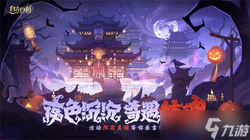 《自在西游》10月版本亮点汇总:石矶娘娘正式上线、酆都奇夜活动即将开启、金色品质铭文登场、敖丙觉醒。