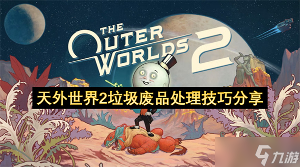 天外世界2垃圾废品处理技巧推荐