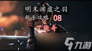 明末渊虚之羽艾能奇怎么打