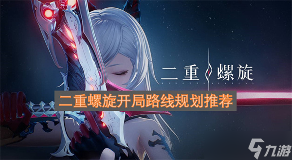 二重螺旋開(kāi)局路線(xiàn)規(guī)劃推薦