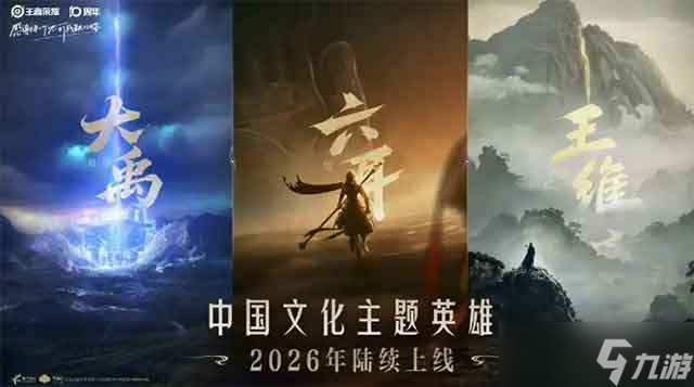 王者荣耀三位全新英雄 六耳、大禹、王维