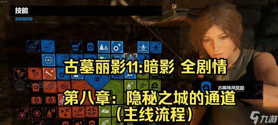 《古墓丽影8》完整流程攻略（探索复杂的古墓世界）