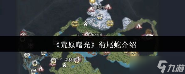 《荒原曙光》衔尾蛇介绍