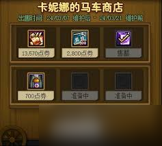 DNF卡妮娜的馬車商店是否值得購買