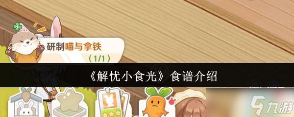 《解忧小食光》食谱介绍