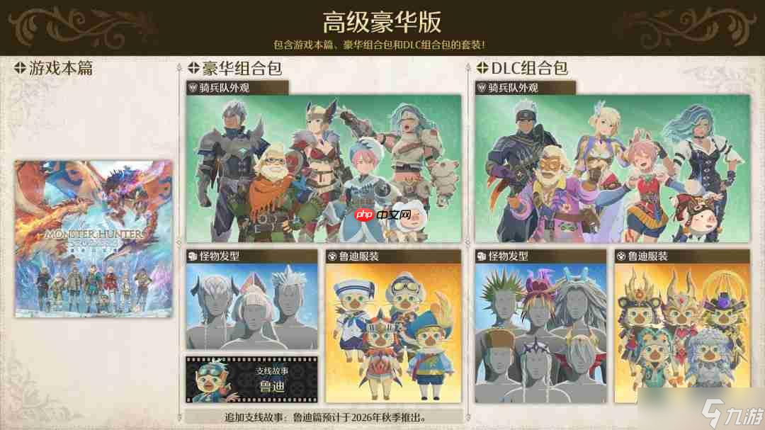 《怪物猎人物语3:命运双龙》预售开启 普通版298元