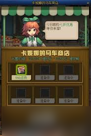 DNF卡妮娜的馬車商店是否值得購買