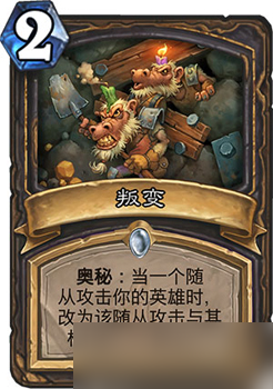 炉石传说叛变新卡深度解析