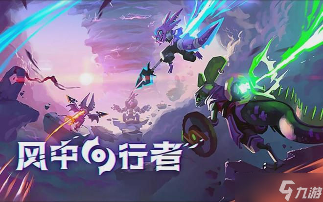 风中行者周年革新后究竟藏着多少惊喜