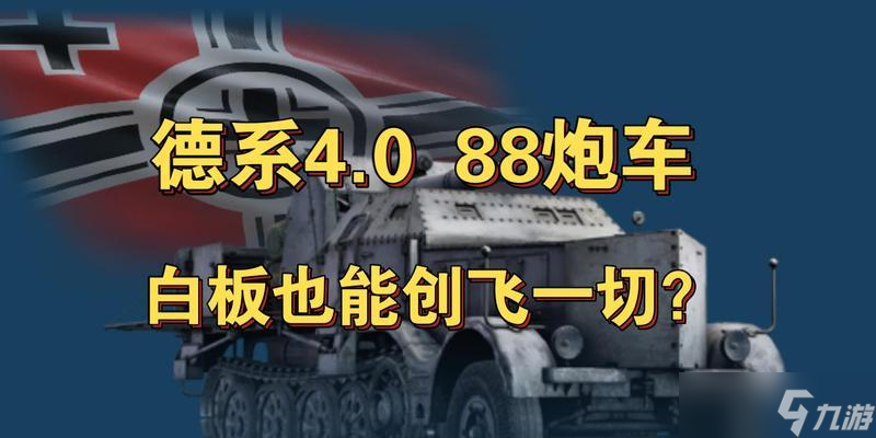 德系战车在战争雷霆中的表现怎么 