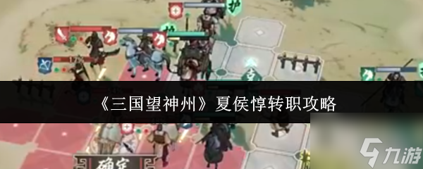 《三國望神州》夏侯惇轉(zhuǎn)職攻略