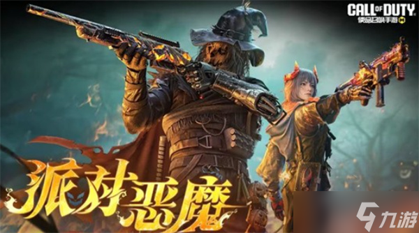 《<a id='link_pop' class='keyword-tag' href='http://www.575.zj.cn/smzhsy/'>使命召喚手游</a>》萬圣節(jié)活動派對惡魔將于11月2日正式登場！