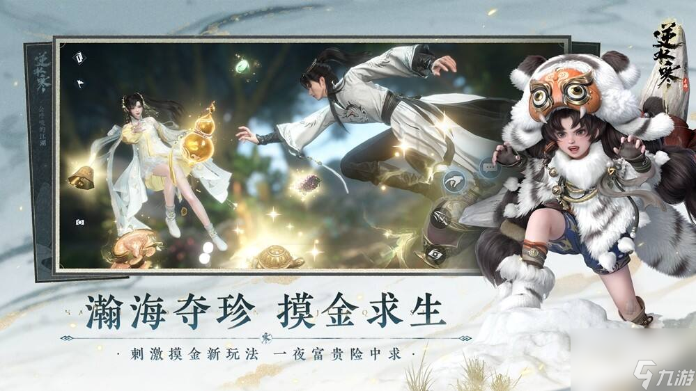 能摸真钱的搜打撤？逆水寒秋季资料片今日开启