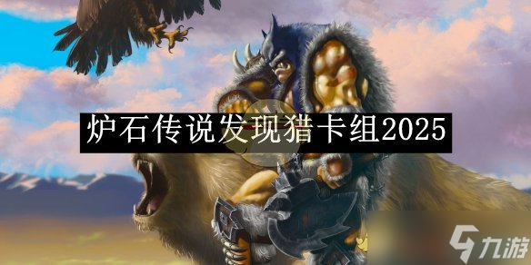 爐石傳說發(fā)現(xiàn)獵卡組2025-爐石傳說發(fā)現(xiàn)獵卡組怎么搭配