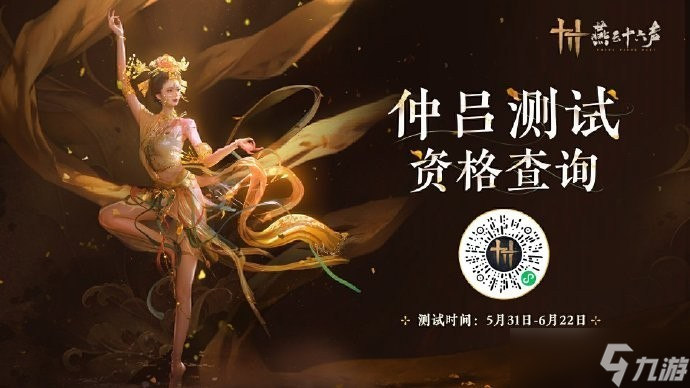 《燕云十六声》仲吕测试今日下午3点开启