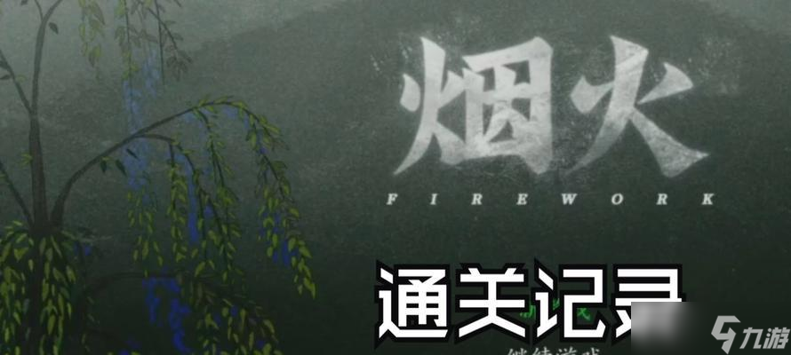 《煙火》田家臥室流程攻略 怎么在游戲中成功解開田家臥室謎題 